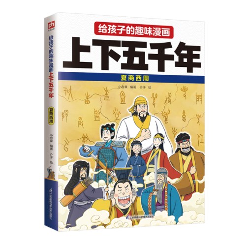 给孩子的趣味漫画上下五千年 夏商西周