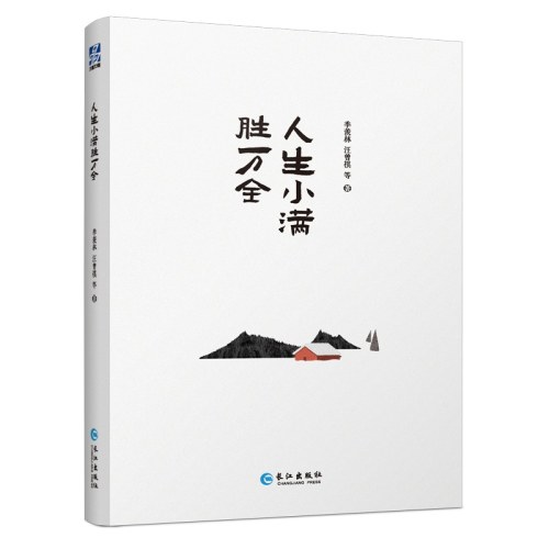 人生小满胜万全（“人生大戏”系列名家经典散文集）