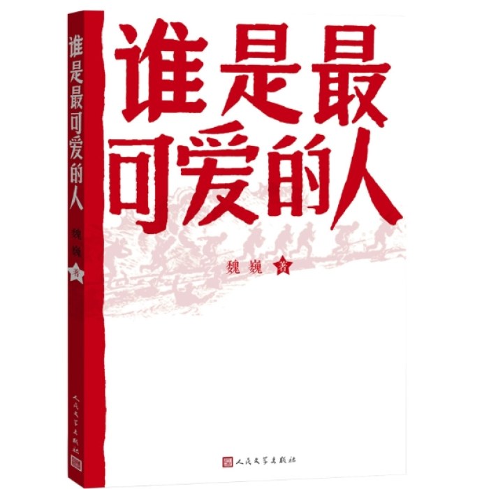 谁是最可爱的人