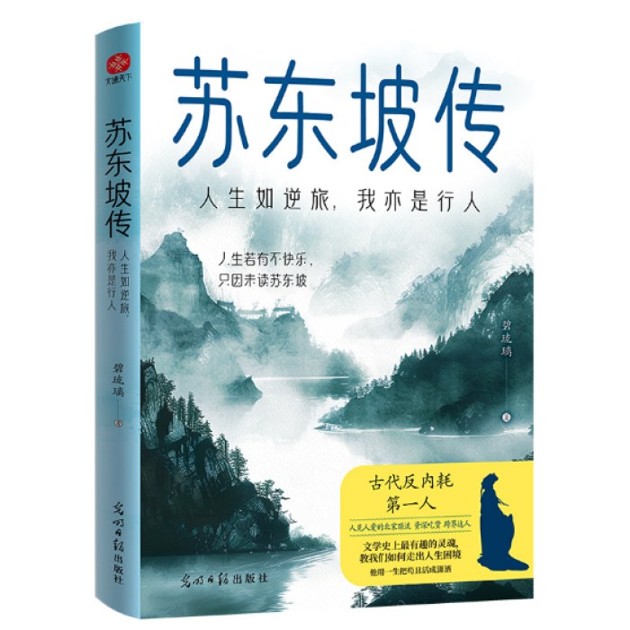 苏东坡传：人生如逆旅，我亦是行人