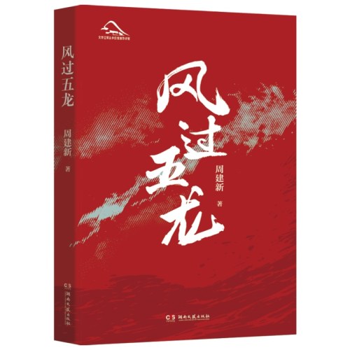 风过五龙（周建新）