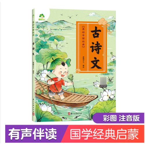 幼儿早教国学启蒙经典古诗文