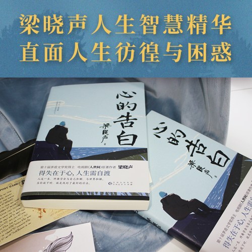 心的告白-梁晓声