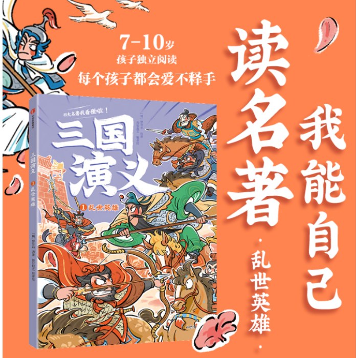 三国演义1·乱世英雄
