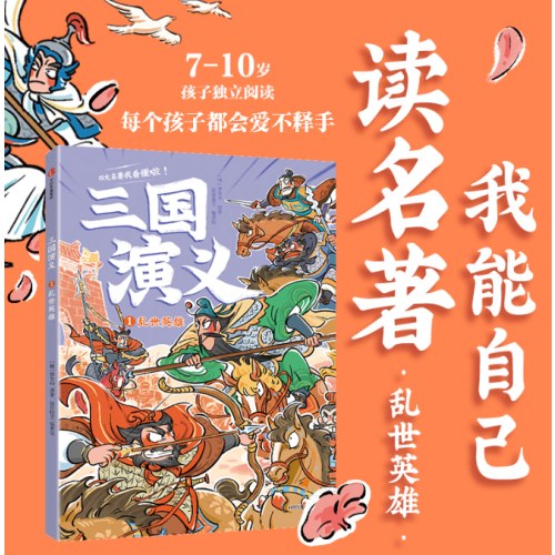 三国演义1·乱世英雄
