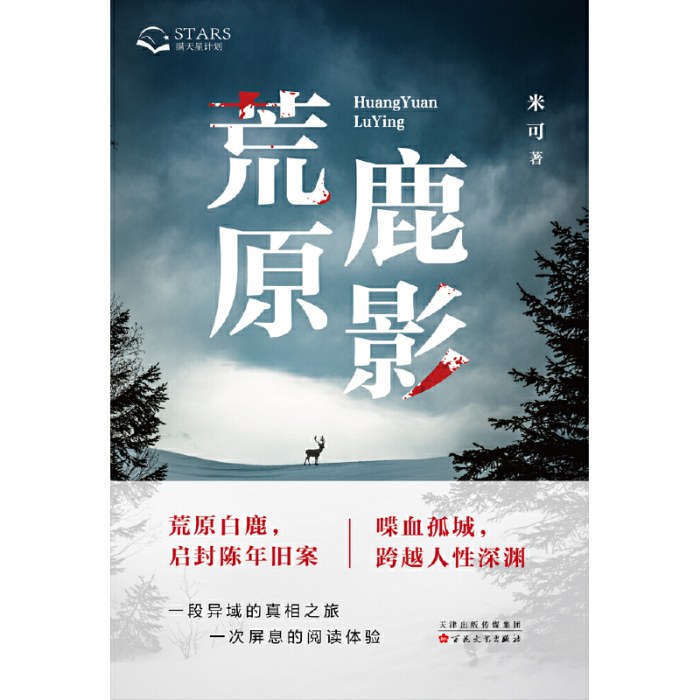 荒原鹿影