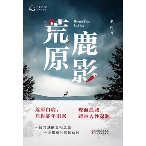 荒原鹿影