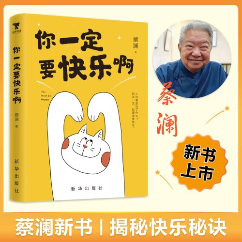 你一定要快乐啊(蔡澜）