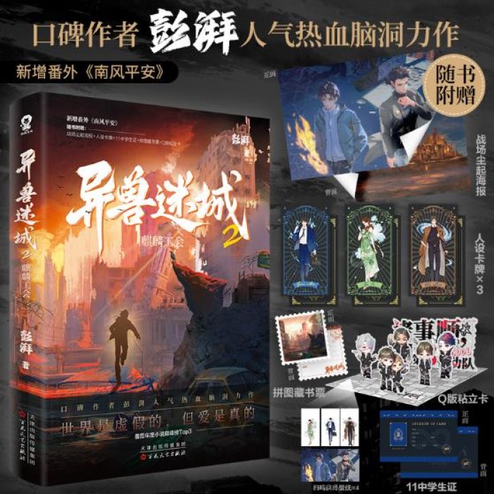 异兽迷城2麒麟工会（彭湃人气热血力作）