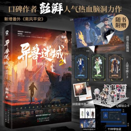 异兽迷城2麒麟工会（彭湃人气热血力作）