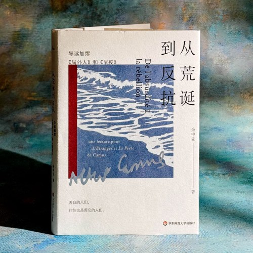 从荒诞到反抗：导读加缪《局外人》和《鼠疫》