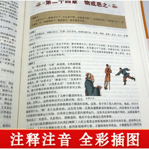 彩图全解道德经