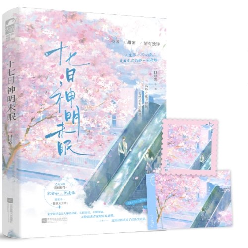 十七日神明未眠