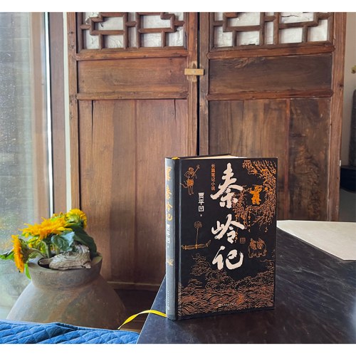 秦岭记（贾平凹长篇笔记小说）