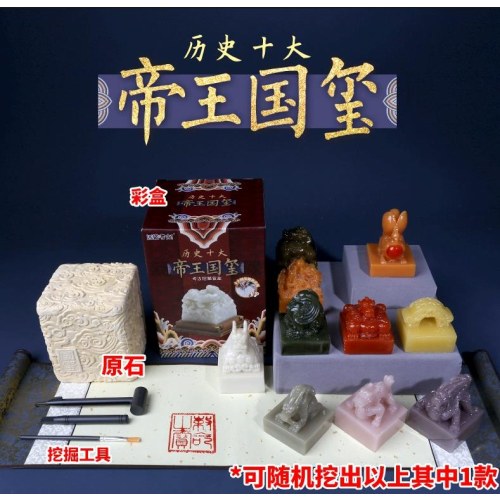 历史十大帝王国玺考古挖掘盲盒
