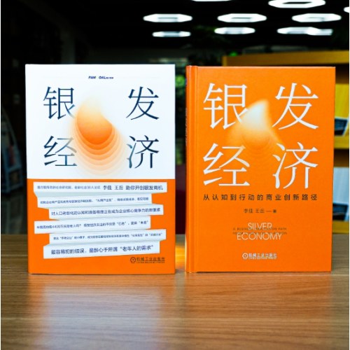 银发经济：从认知到行动的商业创新路径