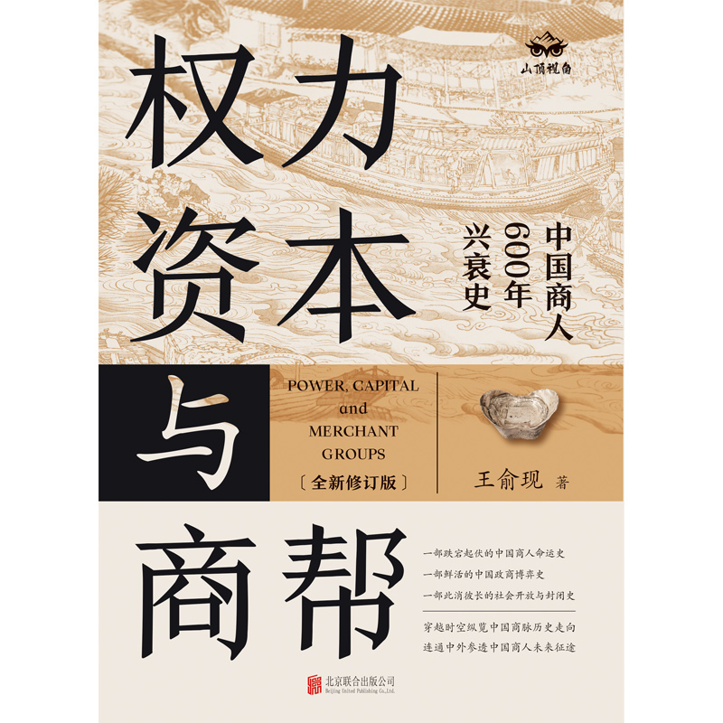 权力、资本与商帮：全新修订版