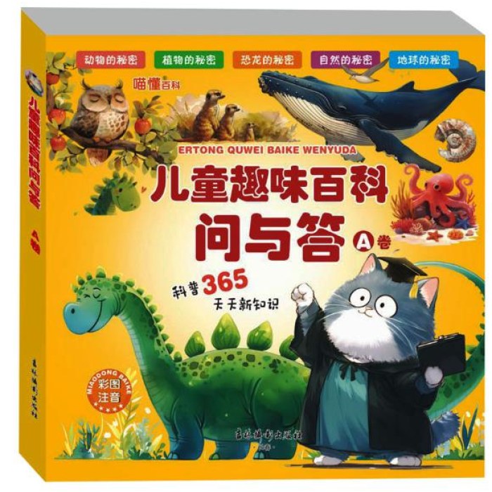 儿童趣味百科问与答.A卷和B卷