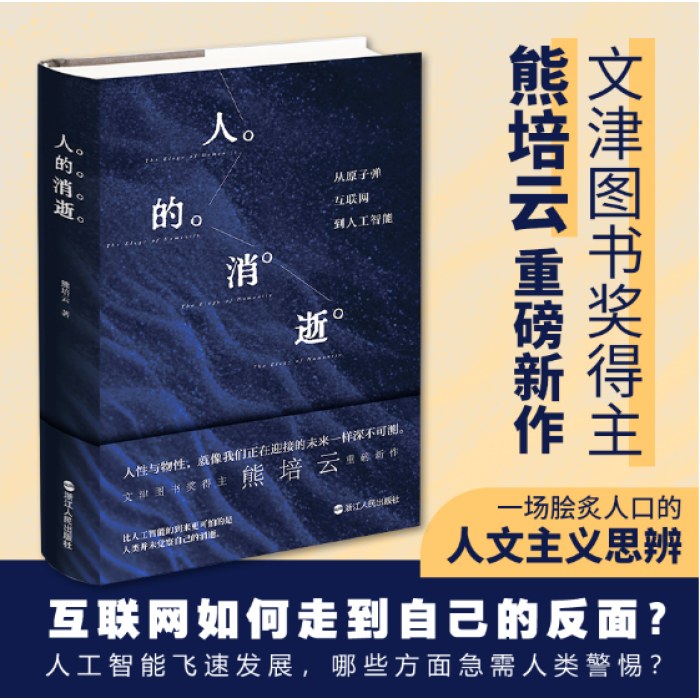 人的消逝：从原子弹、互联网到人工智能