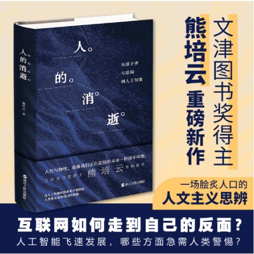 人的消逝：从原子弹、互联网到人工智能