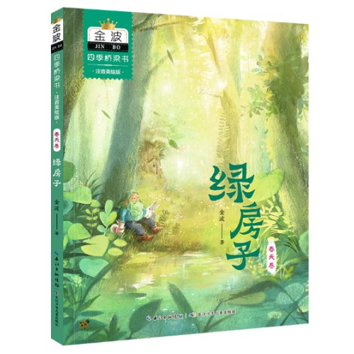 金波四季桥梁书(注音美绘版）春天卷·绿房子