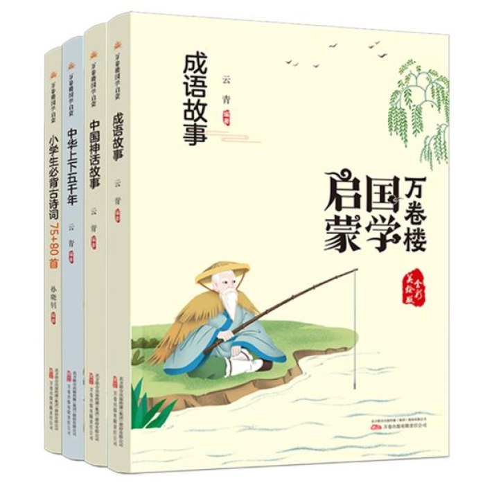 万卷楼国学启蒙品读系列套装4本/成语故事、中国神话故事、中华上下五千年、小学生必背古诗词75+80首