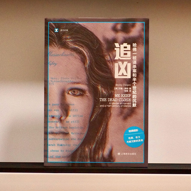 追凶：哈佛一桩谋杀案和半个世界的沉默