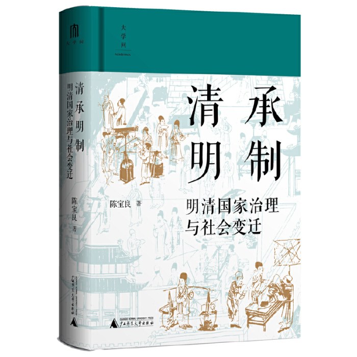 清承明制：明清国家治理与社会变迁