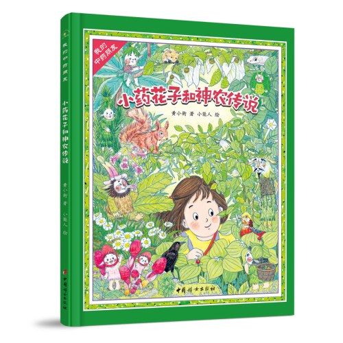 小药花子和神农传说