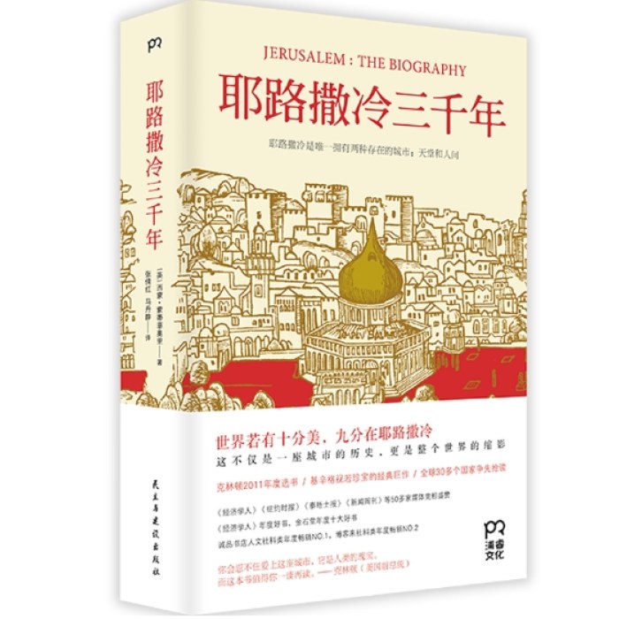 耶路撒冷三千年（文津图书奖获奖作品，一本读懂千年古城耶路撒冷，了解巴以冲突的今生前世）