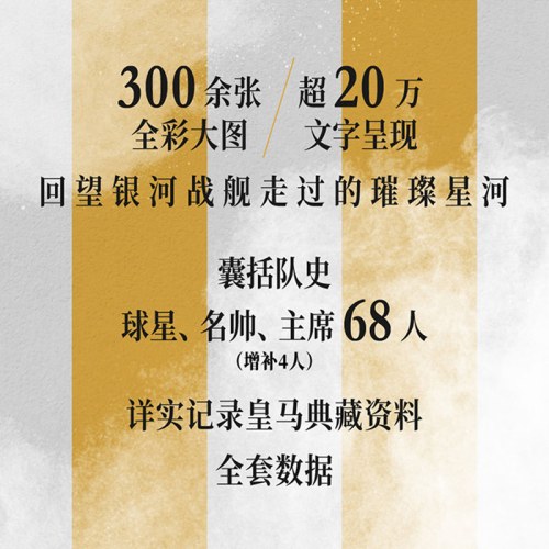 皇家荣耀：皇家马德里传奇功勋志 (豪华礼盒版，附赠巨幅挂布2张）