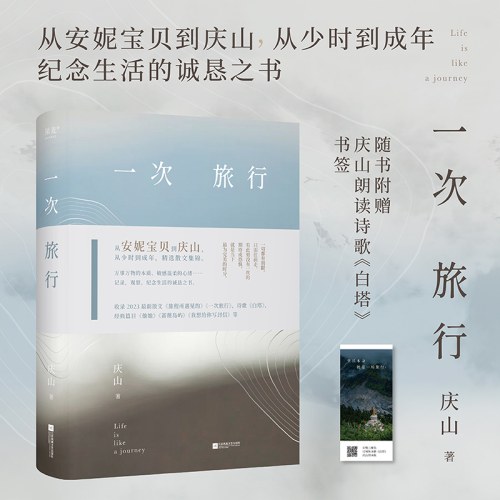 一次旅行（从安妮宝贝到庆山，精选散文集锦。收录2023散文作品《旅程所遇见的》《一次旅行》）