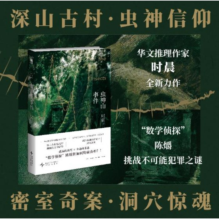 虫神山事件