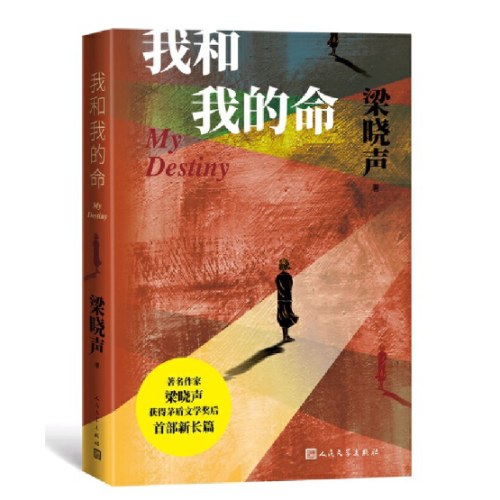 我和我的命（梁晓声新作，80后的《人世间》、女版雷佳音的亲情、爱情与奋斗）