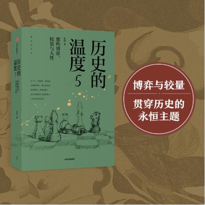 历史的温度5：那些博弈、较量与人性