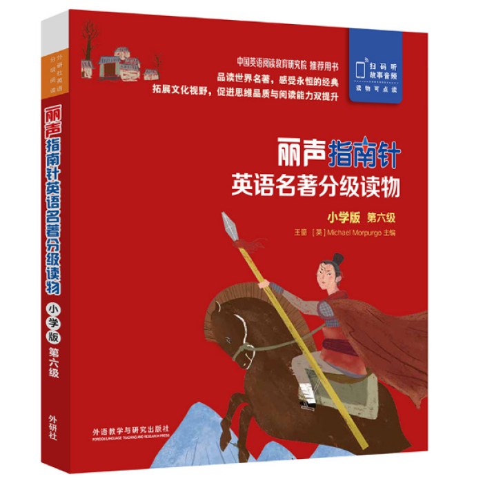 外研社英语分级阅读丽声指南针英语名著分级读物(小学版)(第六级)