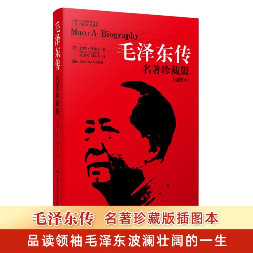 毛泽东传(名著珍藏版)(插图本)