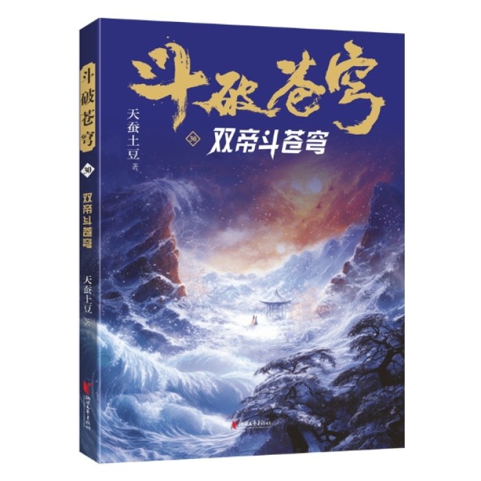 斗破苍穹30：双帝斗苍穹