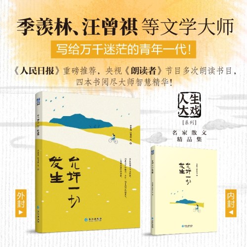 允许一切发生（“人生大戏”系列名家经典散文集）