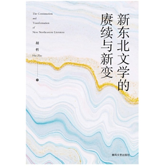 新东北文学的赓续与新变