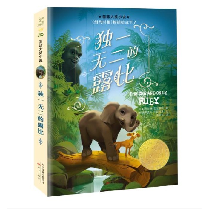 国际大奖小说--独一无二的露比