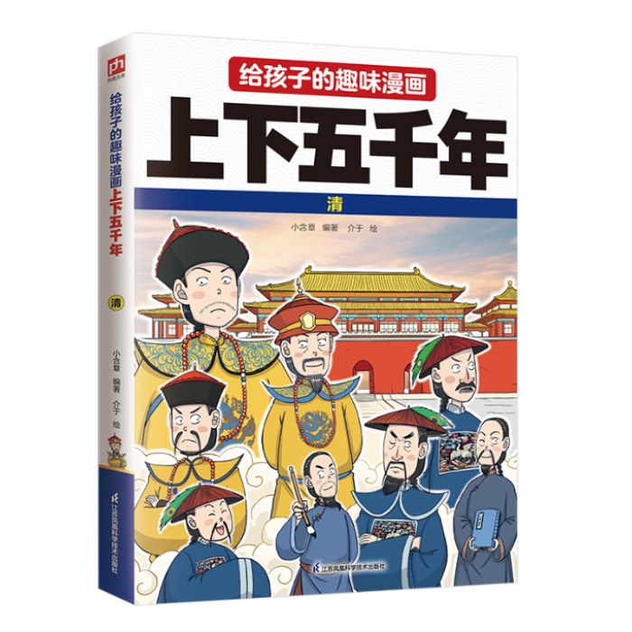 给孩子的趣味漫画上下五千年 清