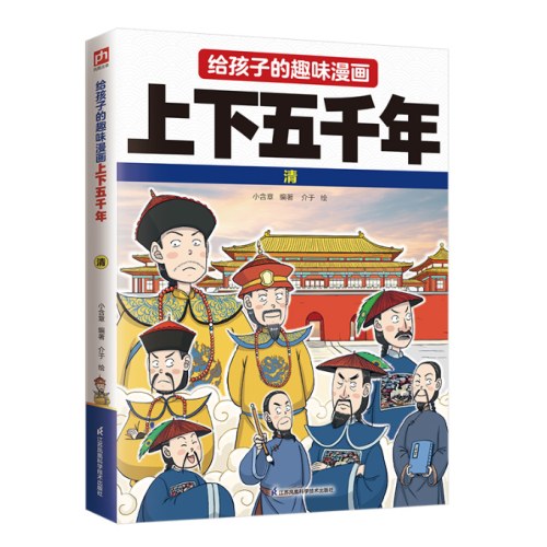 给孩子的趣味漫画上下五千年 清