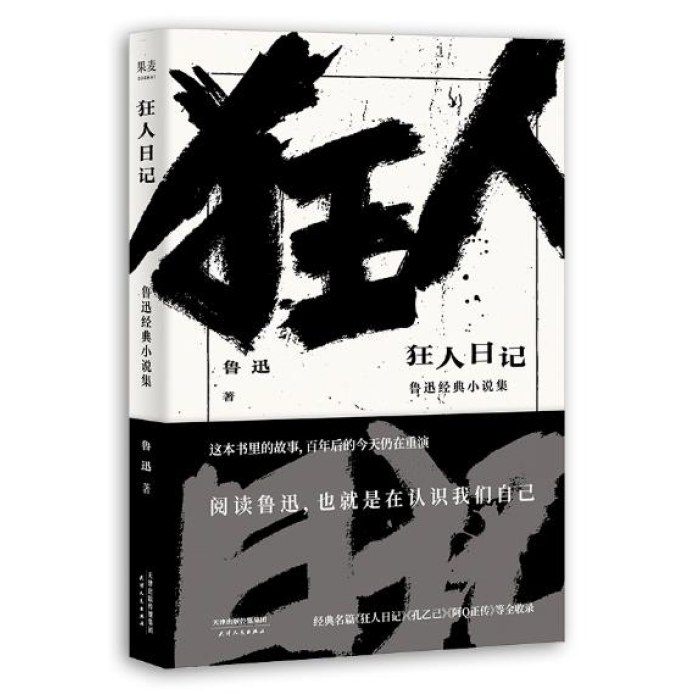 狂人日记 鲁迅经典小说集