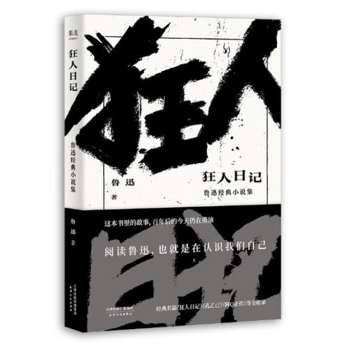 狂人日记 鲁迅经典小说集