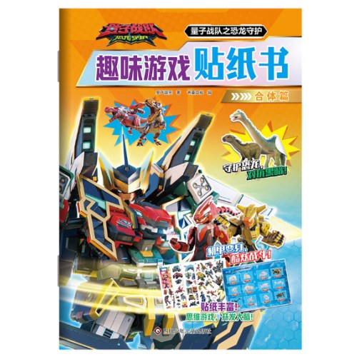 合体篇-量子战队之恐龙守护.趣味游戏贴纸书