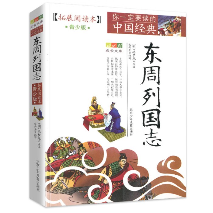 成长文库 你一定要读的中国经典：拓展阅读本（青少版）·东周列国志