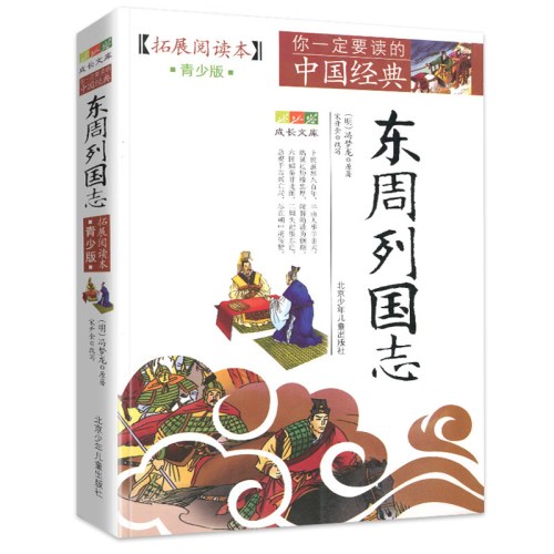 成长文库 你一定要读的中国经典：拓展阅读本（青少版）·东周列国志