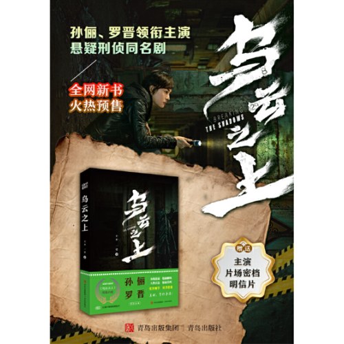 乌云之上（孙俪、罗晋主演的悬疑剧《乌云之上》同名小说，爱奇艺热播中！随书附赠两张明信片和限量神秘赠品！）