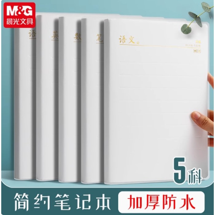 晨光本味B5胶套本96页/本